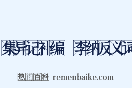 集异记补编·李纳反义词是什么意思的图片